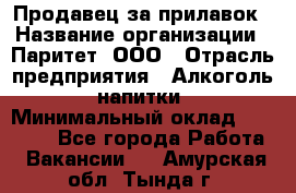 Продавец за прилавок › Название организации ­ Паритет, ООО › Отрасль предприятия ­ Алкоголь, напитки › Минимальный оклад ­ 26 000 - Все города Работа » Вакансии   . Амурская обл.,Тында г.